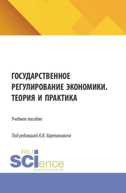 

Государственное регулирование экономики. Теория и практика. (Бакалавриат). Учебное пособие.