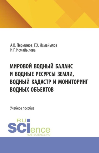 

Мировой водный баланс и водные ресурсы земли, водный кадастр и мониторинг водных объектов. (Бакалавриат, Магистратура, Специалитет). Учебное пособие.