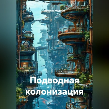 Подводная колонизация