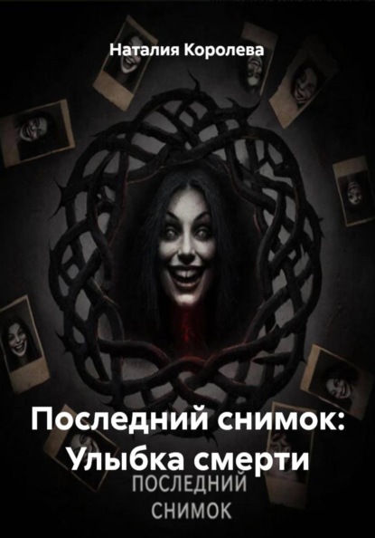 Последний снимок: Улыбка смерти