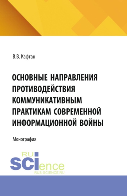 

Основные направления противодействия коммуникативным практикам современной информационной войны. (Бакалавриат, Магистратура). Монография.