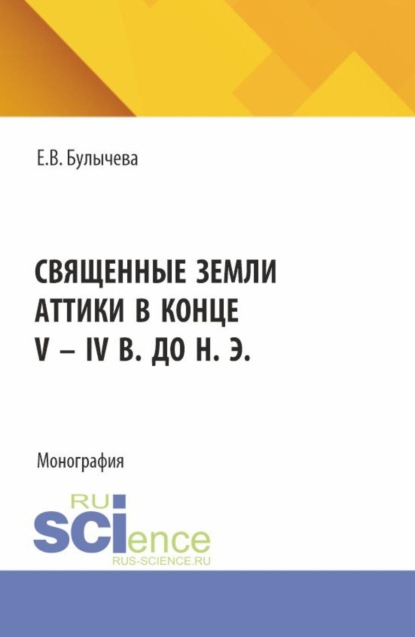 

Священные земли Аттики в конце V – IV вв. до н. э. (Аспирантура, Бакалавриат, Магистратура, Специалитет). Монография.