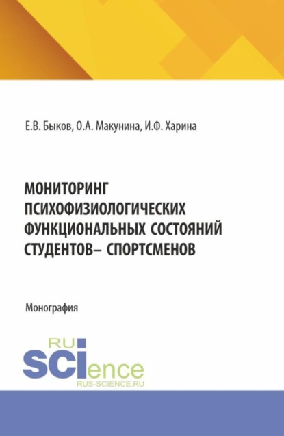 

Мониторинг психофизиологических функциональных состяний студентов – спорстменов. (Аспирантура, Бакалавриат, Магистратура). Монография.
