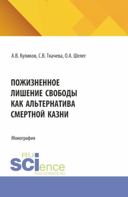 

Пожизненное лишение свободы как альтернатива смертной казни. (Аспирантура, Бакалавриат, Магистратура). Монография.