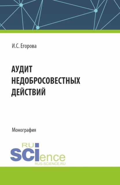 

Аудит недобросовестных действий. (Магистратура). Монография.