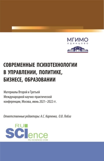 

Современные психотехнологии в управлении, политике, бизнесе, образовании: Материалы Второй и Третьей Международной научно-практической конференции (Москва, 2-3 июня 2022 г.). (Аспирантура, Бакалавриат, Магистратура). Сборник статей.