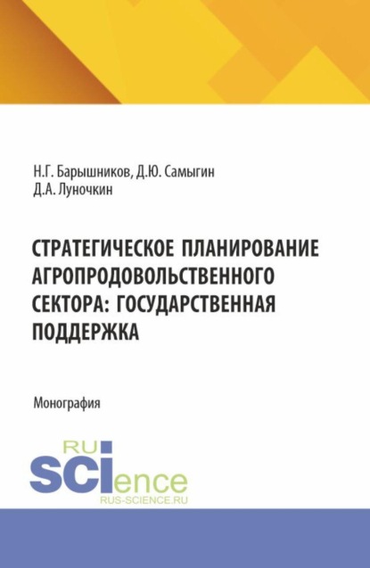 

Стратегическое планирование агропродовольственного сектора: государственная поддержка. (Бакалавриат, Магистратура, Специалитет). Монография.