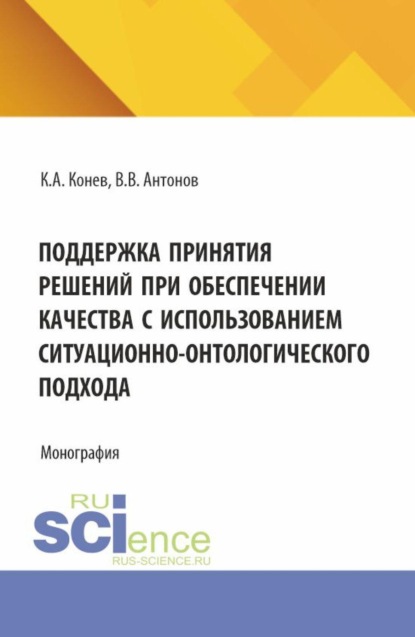 

Поддержка принятия решений при обеспечении качества с использованием ситуационно-онтологического подхода. (Аспирантура, Магистратура). Монография.