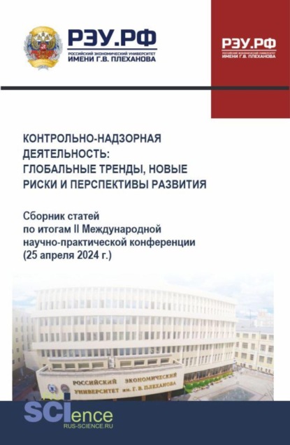 

Контрольно-надзорная деятельность: глобальные тренды, новые риски и перспективы развития. (Аспирантура, Бакалавриат, Магистратура). Сборник статей.