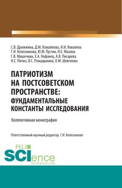 

Патриотизм на постсоветском пространстве: фундаментальные константы исследования. (Аспирантура, Магистратура). Монография.