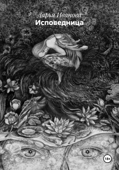 

Исповедница