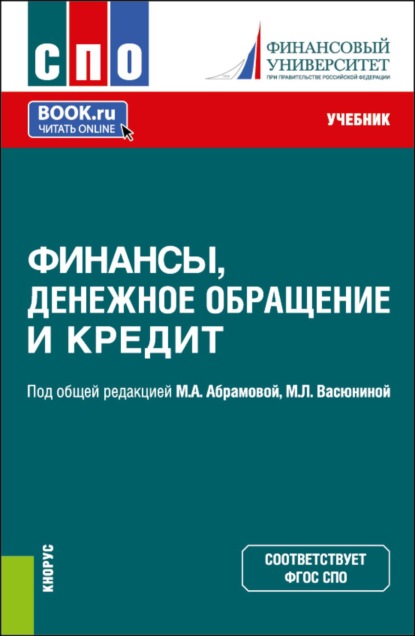 

Финансы, денежное обращение и кредит. (СПО). Учебник.