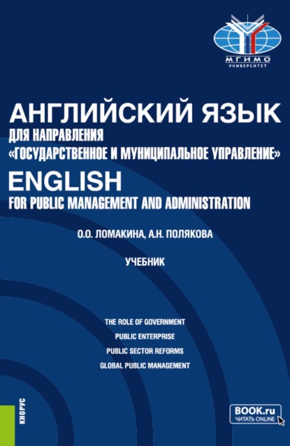 

Английский язык для направления Государственное и муниципальное управление English for Public Management and Administration. (Бакалавриат). Учебник.