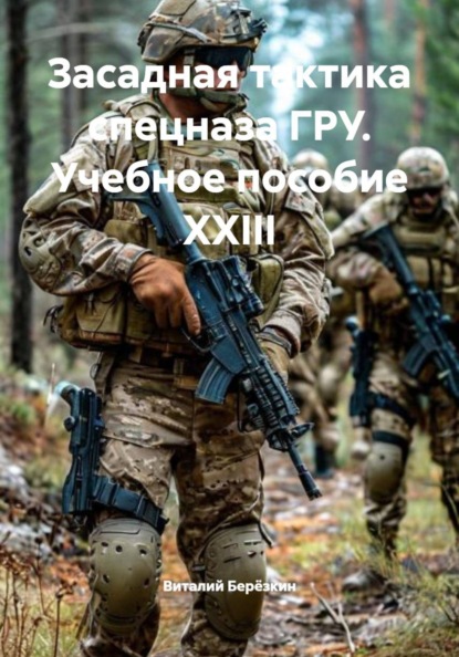 Засадная тактика спецназа ГРУ. Учебное пособие XXIII