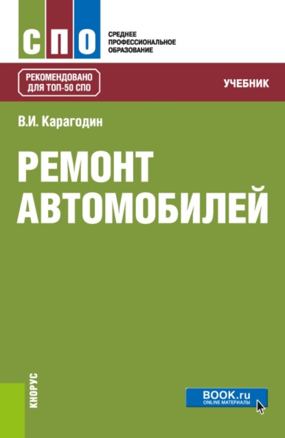 

Ремонт автомобилей. (СПО). Учебник.