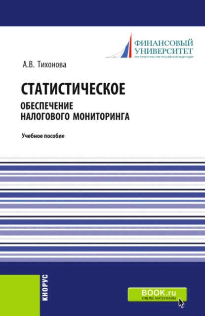 Статистическое обеспечение налогового мониторинга. (Бакалавриат, Магистратура). Учебное пособие.