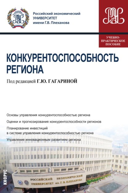 Конкурентоспособность региона. (Бакалавриат, Магистратура). Учебно-практическое пособие.