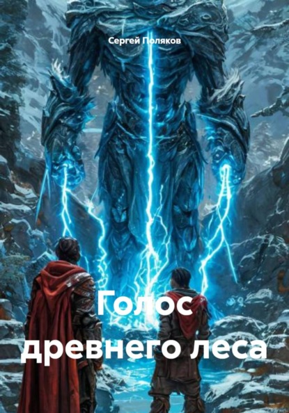 Голос древнего леса