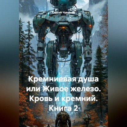 Обложка аудиокниги «Кремниевая душа или Живое железо. Кровь и кремний. Книга 2»