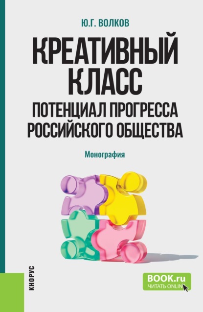 Креативный класс: потенциал прогресса российского общества. (Аспирантура, Бакалавриат, Магистратура). Монография.
