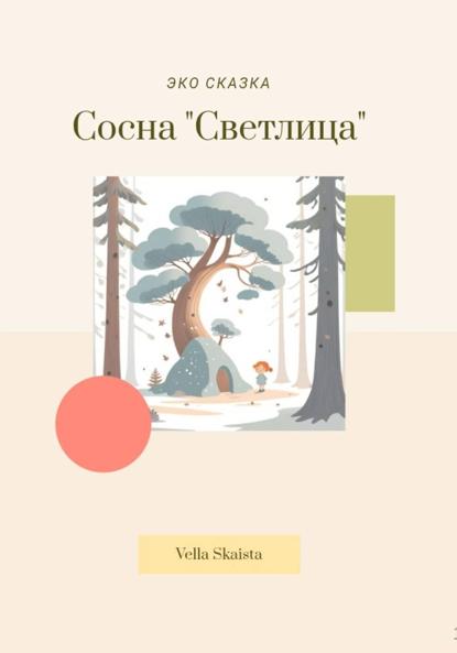 

ЭКО сказка о Сосне