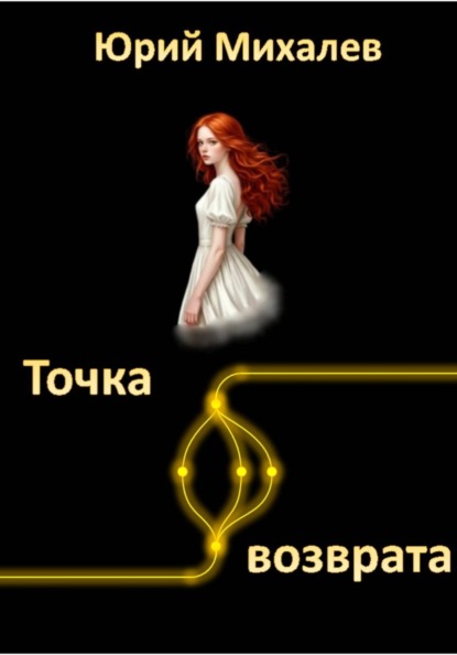 Михалев Юрий: Точка возврата