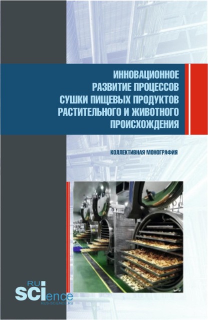 

Инновационное развитие процессов сушки пищевых продуктов растительного и животного происхождения. (Аспирантура, Бакалавриат, Магистратура). Монография.