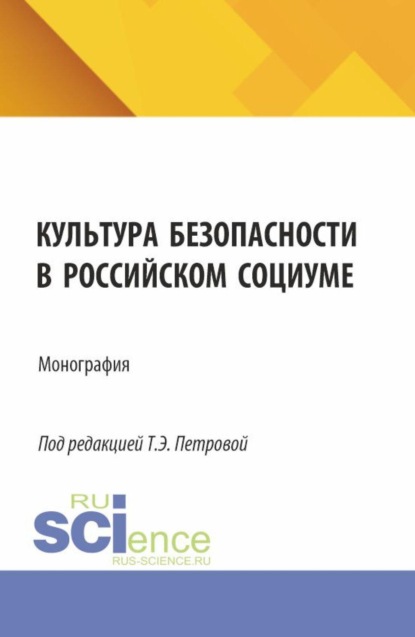 Эдуардовна Татьяна Петрова: Культура безопасности в российском социуме. (Аспирантура, Бакалавриат, Магистратура, Специалитет). Монография.
