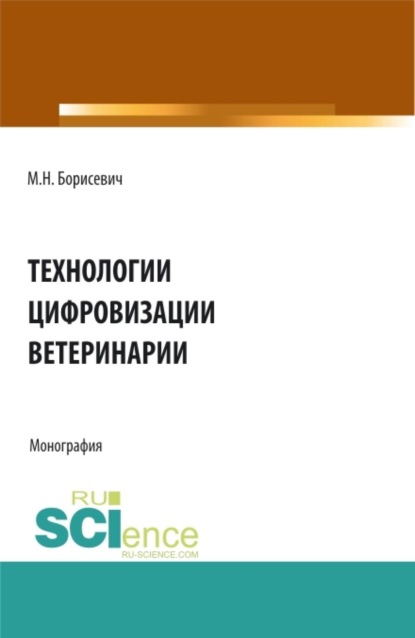 Николаевич Михаил Борисевич: Технологии цифровизации ветеринарии. (Аспирантура, Бакалавриат, Магистратура, Специалитет). Монография.