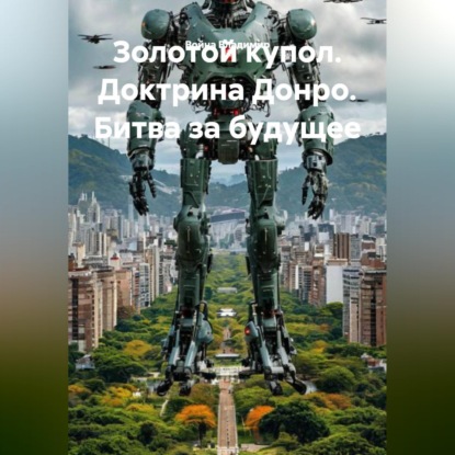 Золотой купол. Доктрина Донро. Битва за будущее