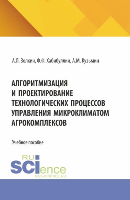 

Алгоритмизация и проектирование технологических процессов управления микроклиматом агрокомплексов. (Аспирантура, Бакалавриат, Магистратура). Учебное пособие.