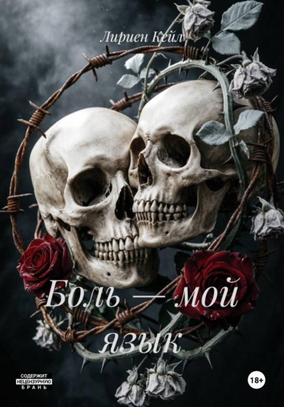 Боль – мой язык