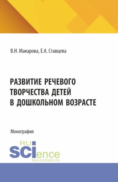 

Развитие речевого творчества детей в дошкольном возрасте. (Аспирантура, Бакалавриат, Магистратура). Монография.