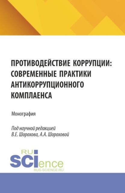 

Противодействие коррупции: современные практики антикоррупционного комплаенса. (Аспирантура, Бакалавриат, Магистратура). Монография.