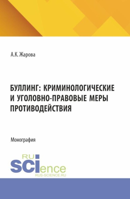 

Буллинг: криминологические и уголовно-правовые меры противодействия. (Аспирантура, Бакалавриат, Магистратура). Монография.