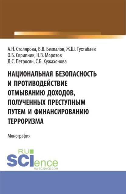 

Национальная безопасность и противодействие отмыванию доходов, полученных преступным путем и финансированию терроризма. (Бакалавриат, Магистратура). Монография.
