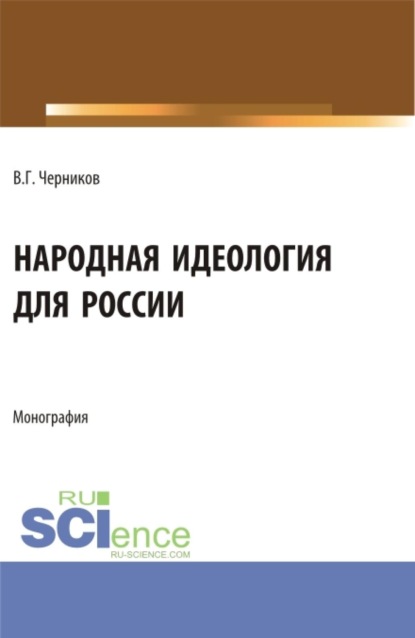 

Народная идеология для России. (Аспирантура, Магистратура). Монография.