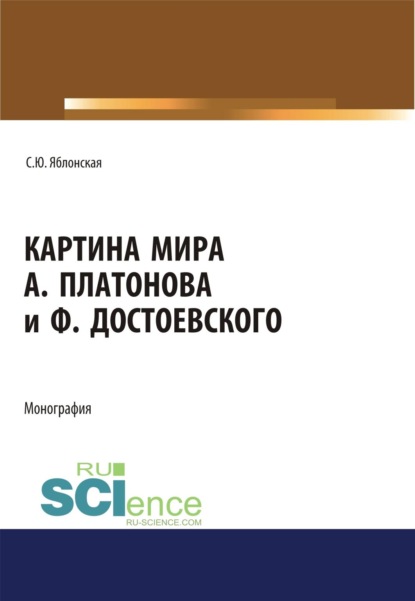

Картина мира А. Платонова и Ф.Достоевского. (Аспирантура, Ассистентура, Бакалавриат, Магистратура, Специалитет). Монография.