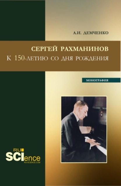 Иванович Александр Демченко: Сергей Рахманинов.К 150-летию со дня рождения. (Бакалавриат, Магистратура, Специалитет). Монография.