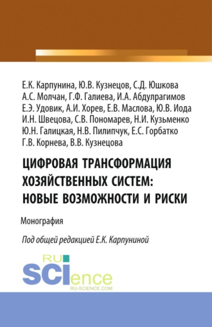 

Цифровая трансформация хозяйственных систем: новые возможности и риски. (Аспирантура, Бакалавриат, Магистратура). Монография.