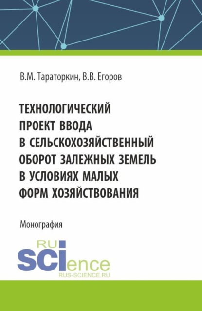 

Технологический проект ввода в сельскохозяйственный оборот залежных земель в условиях малых форм хозяйствования. (Бакалавриат, Магистратура). Монография.
