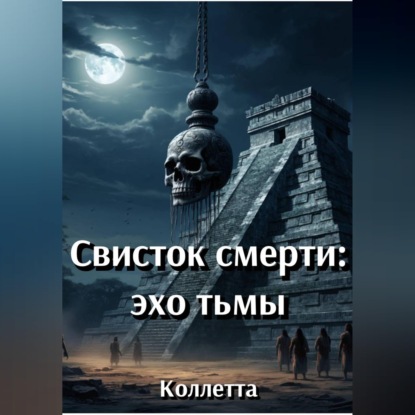 Свисток смерти: эхо тьмы