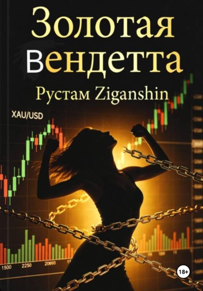 Золотая Вендетта