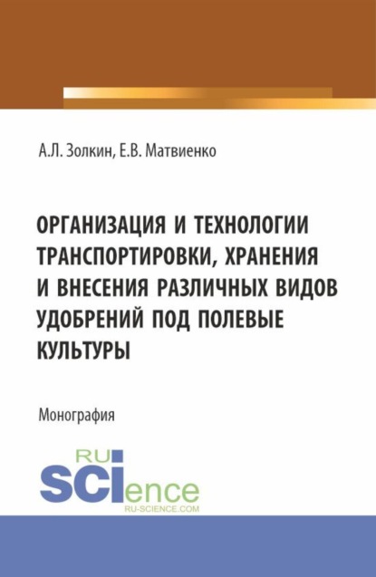 

Организация и технологии транспортировки, хранения и внесения различных видов удобрений под полевые культуры. (Аспирантура, Бакалавриат, Магистратура). Монография.