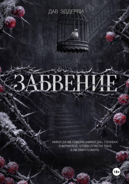 Забвение