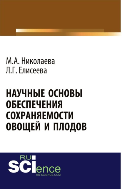 

Научные основы обеспечения сохраняемости плодов и овощей. (Бакалавриат, Магистратура). Монография.