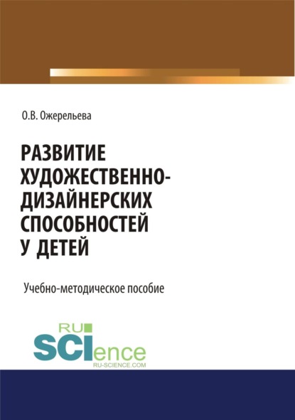 

Развитие художественно-дизайнерских способностей у детей. (Аспирантура, Бакалавриат, Магистратура, Специалитет). Учебно-методическое пособие.