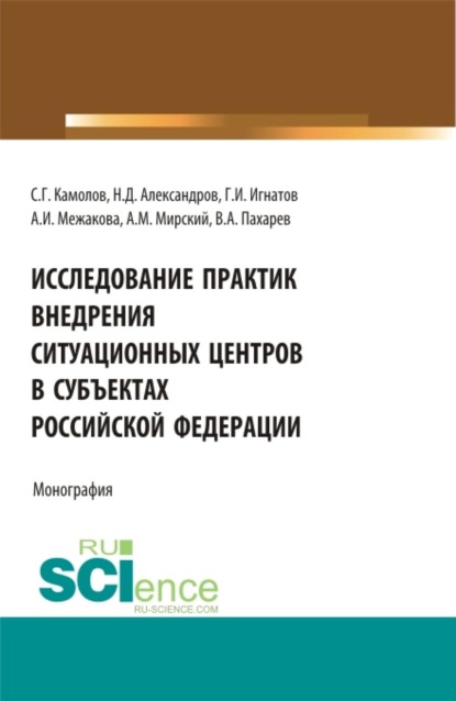 

Исследование практик внедрения ситуационных центров в субъектах Российской федерации. (Бакалавриат, Магистратура). Монография.