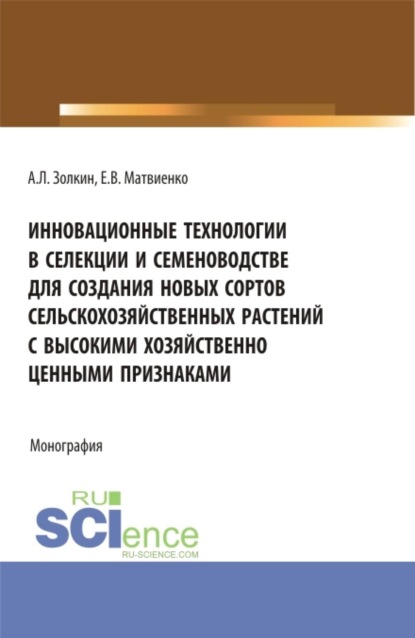 

Инновационные технологии в селекции и семеноводстве для создания новых сортов сельскохозяйственных растений с высокими хозяйственно ценными признаками. (Аспирантура, Бакалавриат, Магистратура). Монография.
