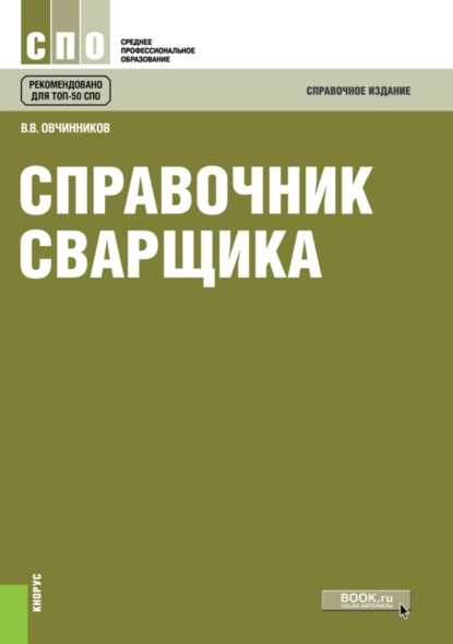 

Справочник сварщика. (СПО). Справочное издание.